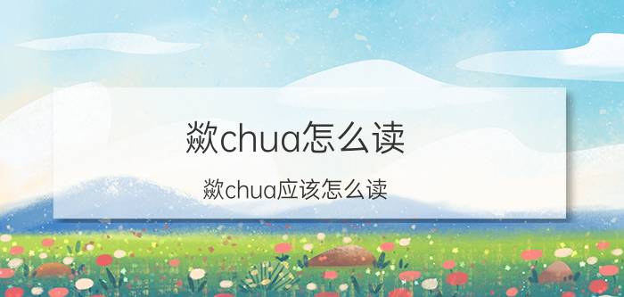 歘chua怎么读 歘chua应该怎么读